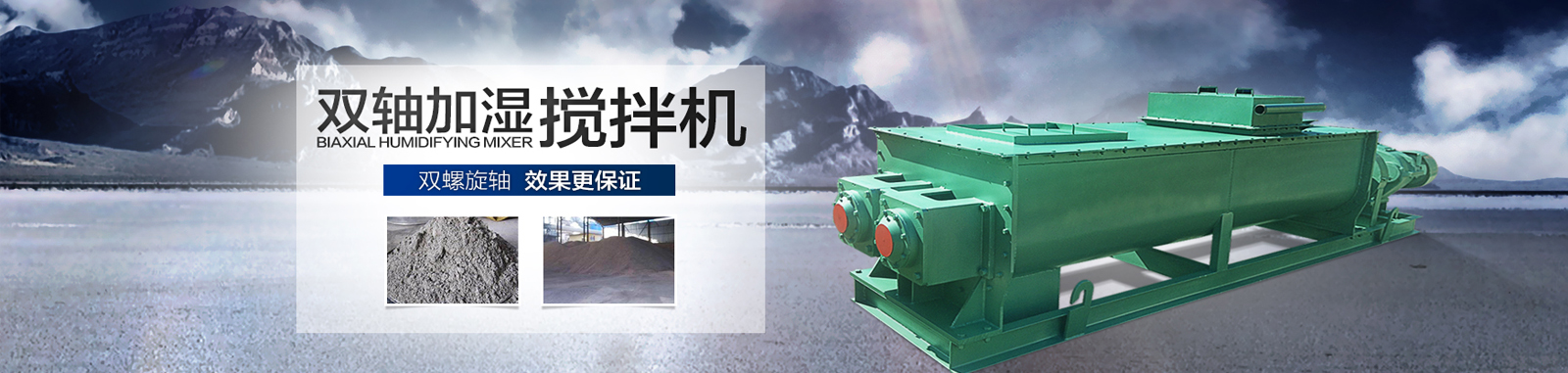 雙軸加濕攪拌機(jī)